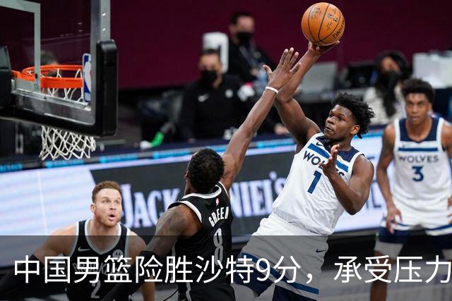 中国男篮险胜沙特9分，承受压力也不轻松，苏群对青年队发声有所保留