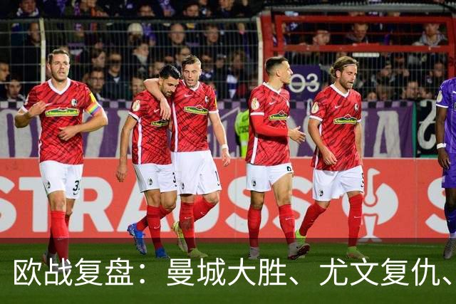 欧战复盘：曼城大胜、尤文复仇、贝蒂斯创纪录